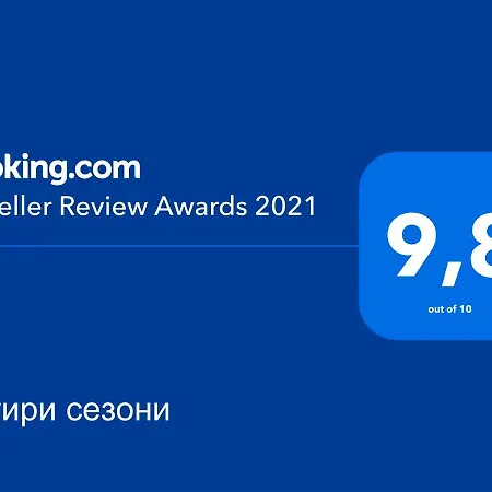 чотири сезони Πανσιόν 3*